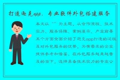 打造遜克App 專業軟件外包搭建服務，助力企業數字化轉型